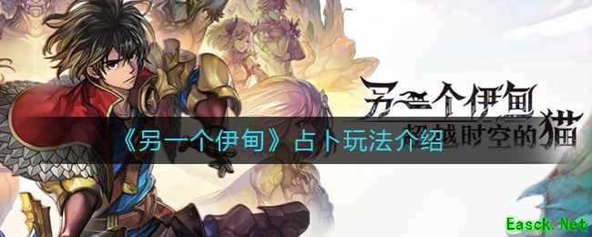 《另一个伊甸》占卜玩法介绍