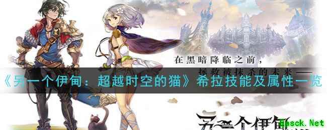 《另一个伊甸：超越时空的猫》希拉技能及属性一览