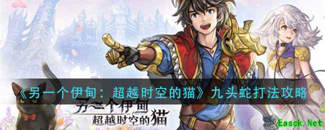 《另一个伊甸》九头蛇打法攻略