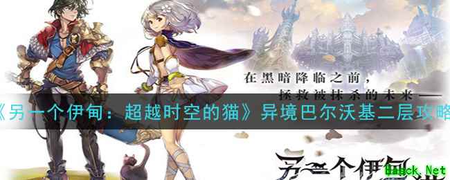 《另一个伊甸：超越时空的猫》异境巴尔沃基二层攻略