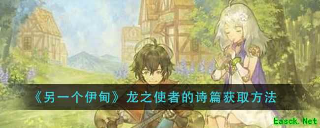 《另一个伊甸》龙之使者的诗篇获取方法