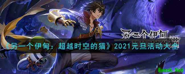 《另一个伊甸：超越时空的猫》2021元旦活动大全