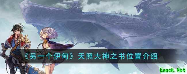 《另一个伊甸》天照大神之书位置介绍