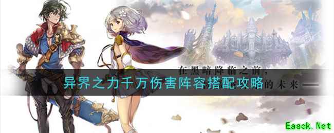 《另一个伊甸：超越时空的猫》异界之力千万伤害阵容搭配攻略