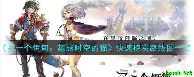 《另一个伊甸：超越时空的猫》快速挖炭路线图一览