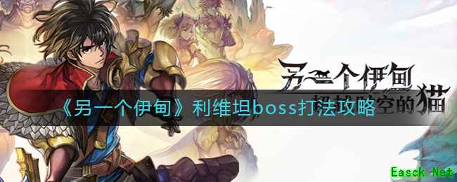《另一个伊甸》利维坦boss打法攻略