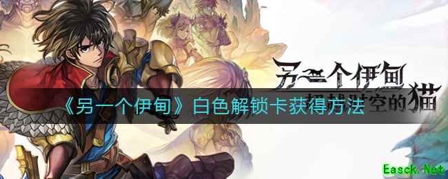 《另一个伊甸》白色解锁卡获得方法