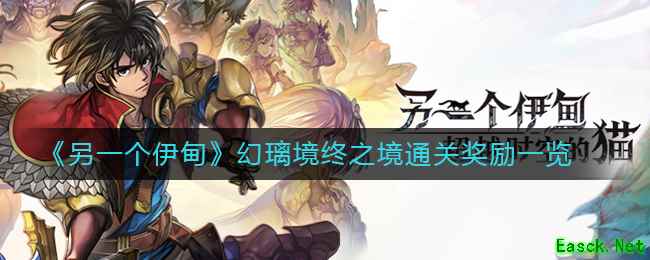 《另一个伊甸》幻璃境终之境通关奖励一览