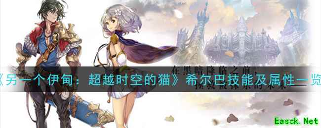 《另一个伊甸：超越时空的猫》希尔巴技能及属性一览