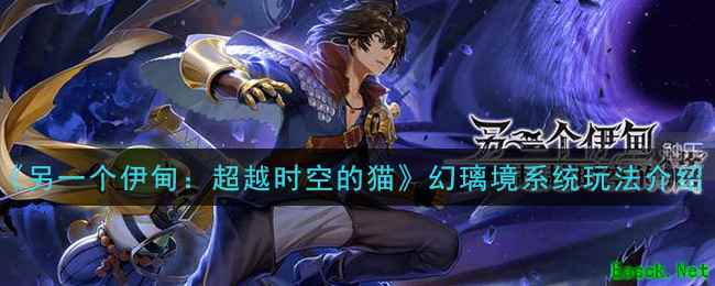 《另一个伊甸：超越时空的猫》幻璃境系统玩法介绍