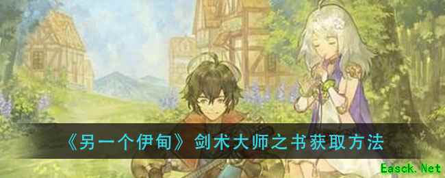 《另一个伊甸》剑术大师之书获取方法