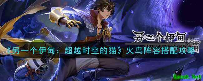 《另一个伊甸：超越时空的猫》火鸟阵容搭配攻略