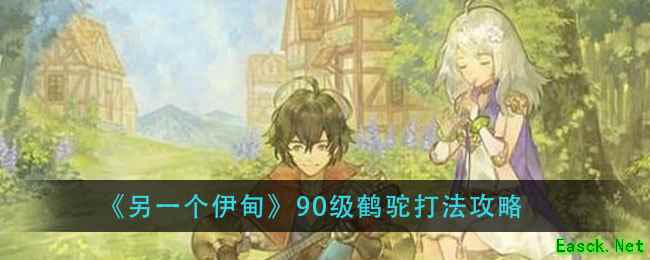 《另一个伊甸》90级鹤驼打法攻略