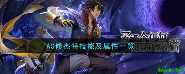 《另一个伊甸：超越时空的猫》AS修杰特技能及属性一览