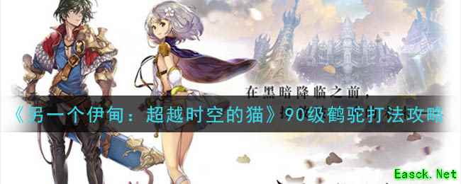 《另一个伊甸：超越时空的猫》90级鹤驼打法攻略