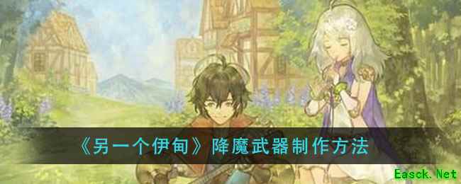 《另一个伊甸》降魔武器制作方法