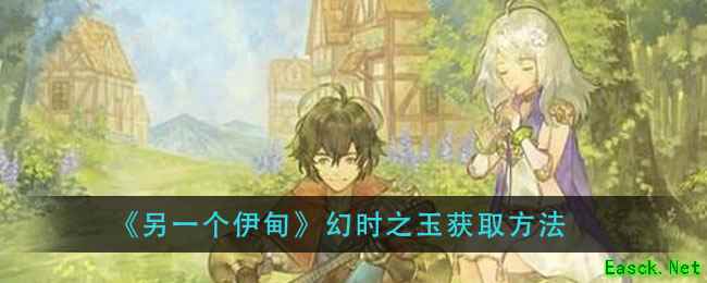 《另一个伊甸》幻时之玉获取方法
