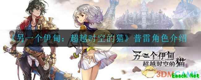 《另一个伊甸：超越时空的猫》普雷角色介绍