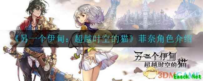 《另一个伊甸：超越时空的猫》菲奈角色介绍