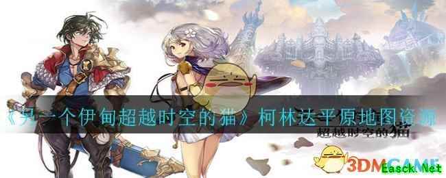 《另一个伊甸超越时空的猫》柯林达平原地图资源分布攻略