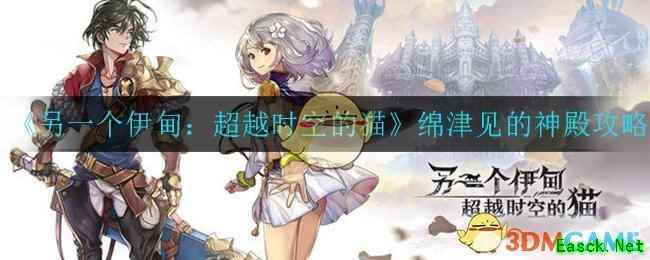 《另一个伊甸：超越时空的猫》绵津见的神殿攻略大全