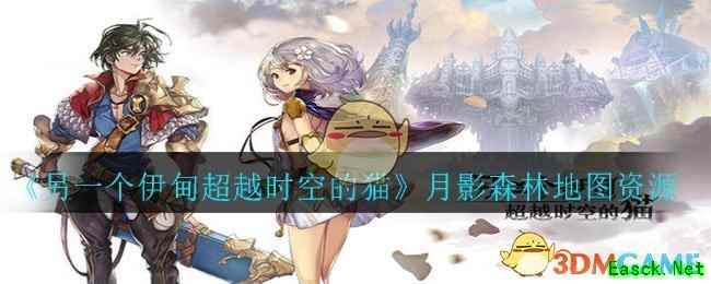 《另一个伊甸超越时空的猫》月影森林地图资源分布攻略