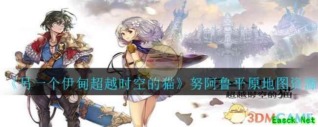 《另一个伊甸超越时空的猫》努阿鲁平原地图资源分布攻略