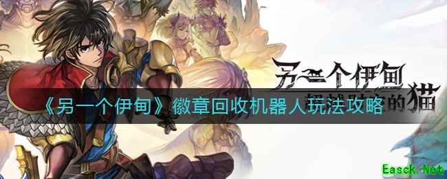 《另一个伊甸》徽章回收机器人玩法攻略