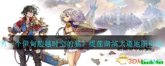 《另一个伊甸超越时空的猫》缇莲湖滨大道地图资源分布攻略