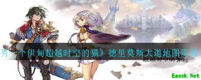 《另一个伊甸超越时空的猫》德里莫斯大道地图资源分布攻略