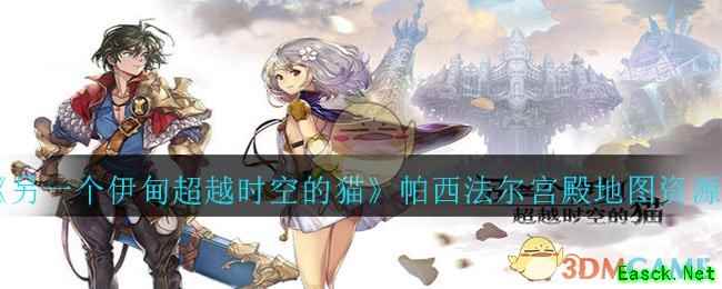 《另一个伊甸超越时空的猫》帕西法尔宫殿地图资源分布攻略