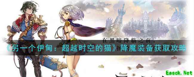《另一个伊甸：超越时空的猫》降魔装备获取攻略