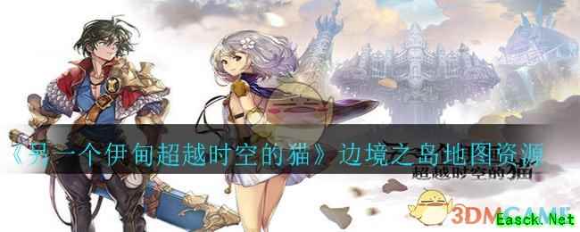《另一个伊甸超越时空的猫》边境之岛地图资源分布攻略