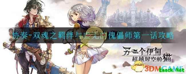 《另一个伊甸》协奏-双魂之羁绊与虚无的傀儡师第一话攻略