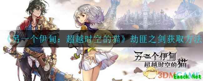 《另一个伊甸：超越时空的猫》劫匪之剑获取方法介绍