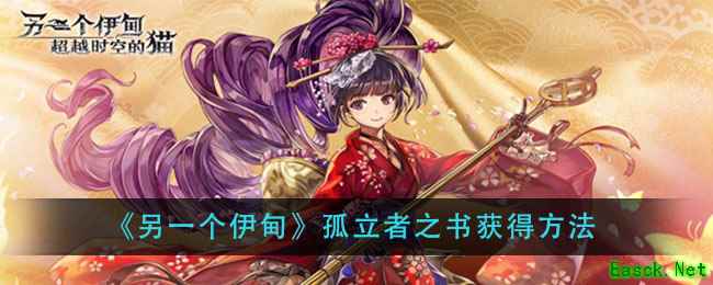 《另一个伊甸》孤立者之书获得方法