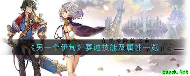 《另一个伊甸：超越时空的猫》赛迪技能及属性一览