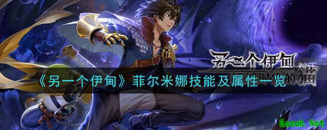 《另一个伊甸：超越时空的猫》菲尔米娜技能及属性一览