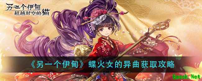 《另一个伊甸》蝶火女的异曲获取攻略