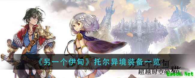 《另一个伊甸》托尔异境装备一览