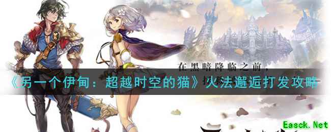 《另一个伊甸：超越时空的猫》火法邂逅打发攻略