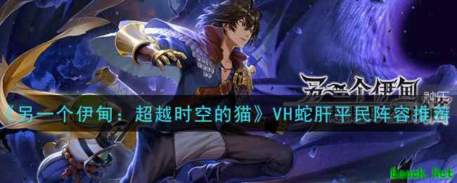 《另一个伊甸：超越时空的猫》VH蛇肝平民阵容推荐