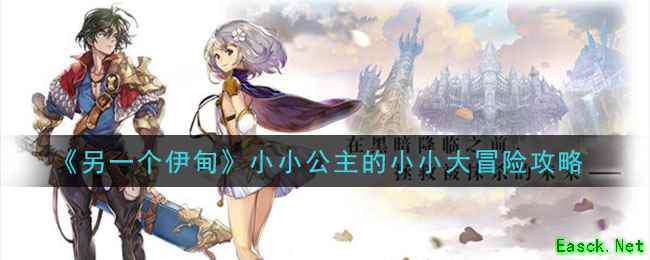 《另一个伊甸：超越时空的猫》小小公主的小小大冒险攻略