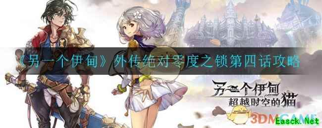 《另一个伊甸：超越时空的猫》外传 - 绝对零度之锁第四话攻略