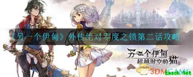 《另一个伊甸：超越时空的猫》外传 - 绝对零度之锁第二话攻略