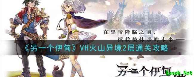 《另一个伊甸：超越时空的猫》VH火山异境2层通关攻略