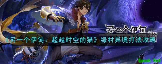 《另一个伊甸：超越时空的猫》绿村异境打法攻略