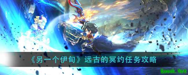 《另一个伊甸》远古的冥约任务攻略