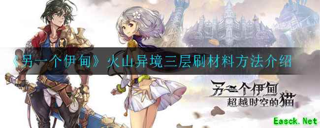 《另一个伊甸》火山异境三层刷材料方法介绍