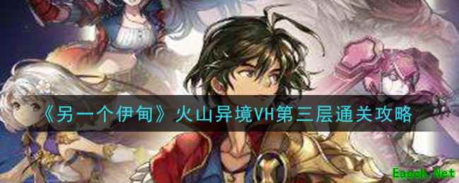 《另一个伊甸：超越时空的猫》火山异境VH第三层通关攻略
